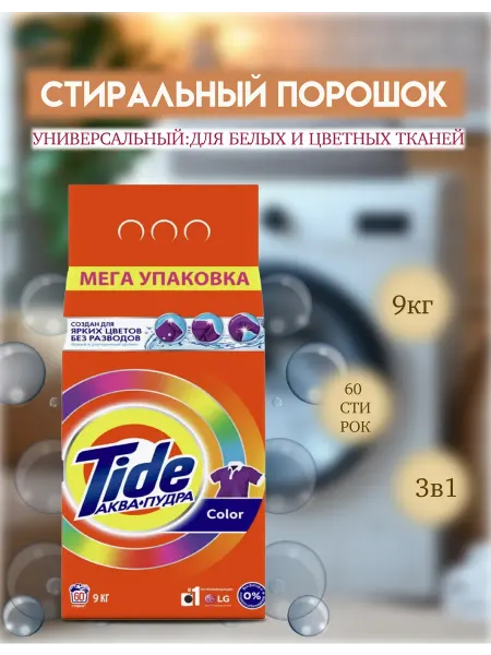 Стиральный порошок для цветных и белых тканей автомат 9кг