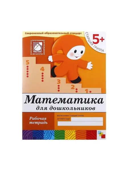 ФотоСтиль Математика для малышей. Старшая группа. 5+
