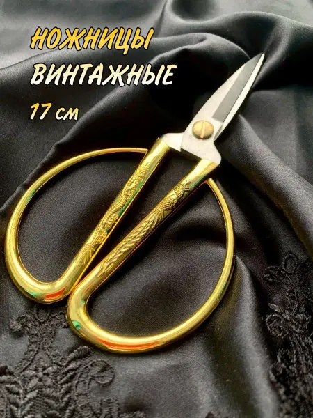 АнфисКа Ножницы портновские винтажые для шитья и рукоделия
