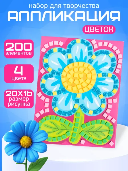 ДЕСЯТОЕ КОРОЛЕВСТВО Аппликация для малышей мягкая Цветок