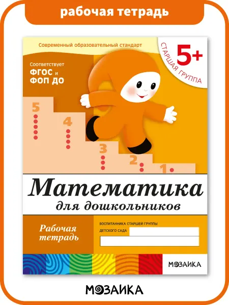 ОТ РОЖДЕНИЯ ДО ШКОЛЫ Рабочая тетрадь математика для детей 5+