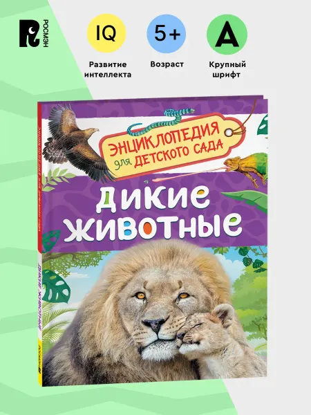 РОСМЭН Дикие животные. Энциклопедия для детского сада 5+