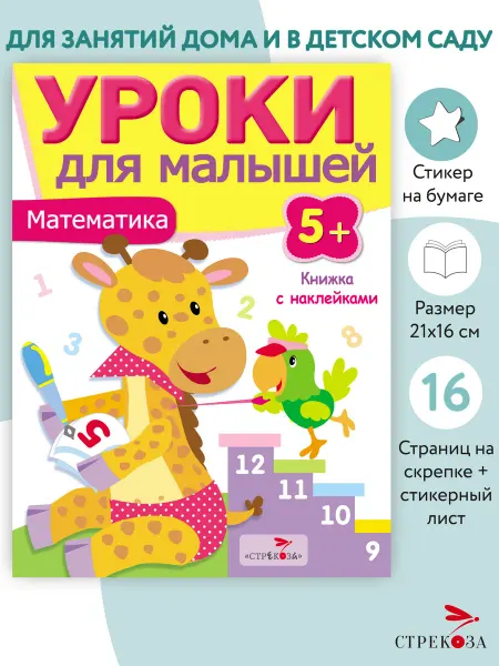 Издательство Стрекоза Уроки для малышей 5+ Математика