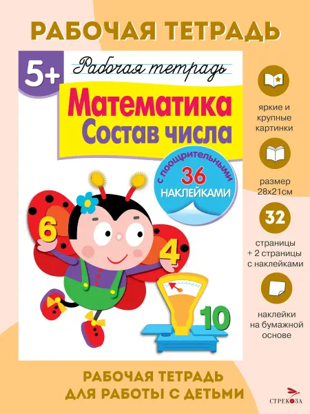 Издательство Стрекоза Рабочая тетрадь с наклейками 5+ Математика Состав числа