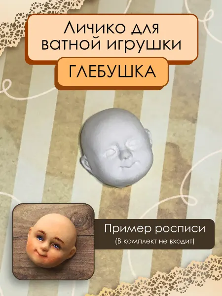КУКЛОБАЗА Личико для ватной игрушки или куклы