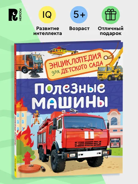РОСМЭН Полезные машины. Энциклопедия для детского сада 5+