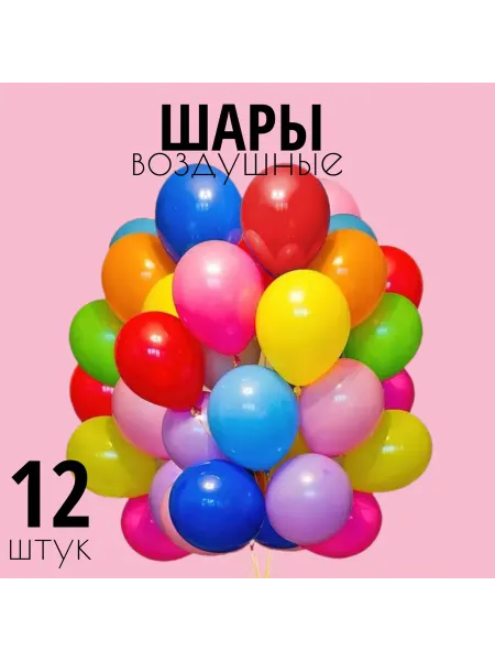 Воздушные шары латексные микс -12шт
