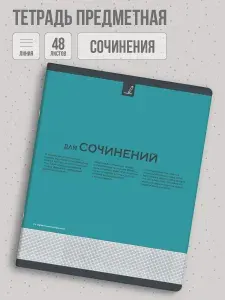Тетрадь предметная А5+ "НЕСКУЧНАЯ КЛАССИКА" СОЧИНЕНИЙ. в мягком софт-тач переплёте, линия 48л.