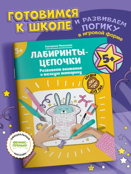 Издательство Феникс Лабиринты-цепочки Развиваем внимание и мелкую моторику 5+
