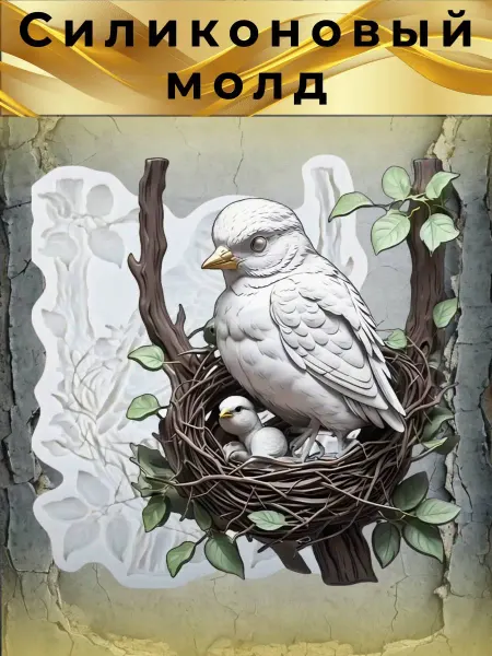 Силиконовый молд Птица в гнезде