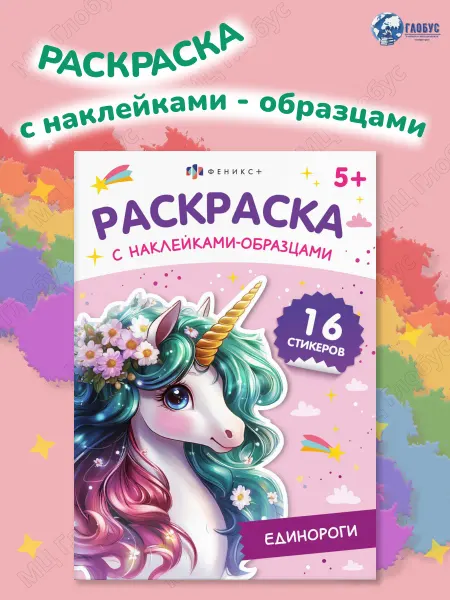 Феникс+ Единороги. Раскраска с наклейками-образцами. Для детей 5+