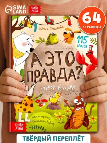 Энциклопедия для детей, Буква-Ленд, "А это правда?", детская энциклопедия, книги для детей 5+ | Соколова Юлия Сергеевна