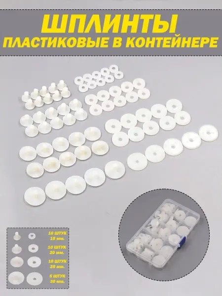 Комфорт+ Пластиковые шплинты и диски суставы для игрушек и кукол