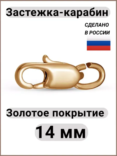 Красная Пресня Замочек для цепочки Застежка