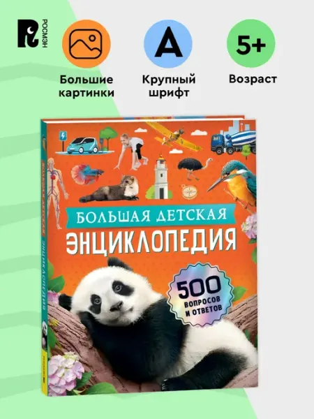 РОСМЭН Большая детская энциклопедия. 500 вопросов и ответов 5+