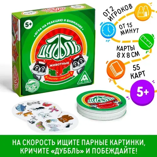 Настольная игра на реакцию и внимание "Дуббль. Животные", для всей семьи, для детей, развивает память, внимание, 55 карт, 5+