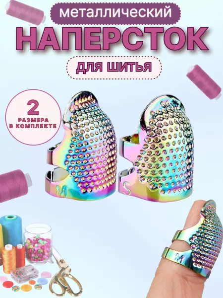 Наперсток металлический хамелеон Наперсток для шитья
