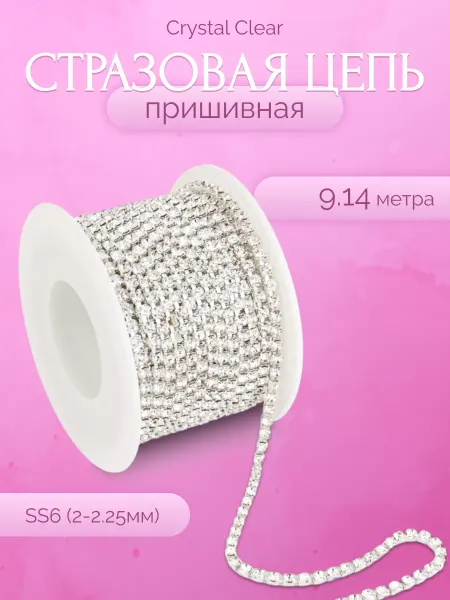 Стразовая цепь для рукоделия и пайетки