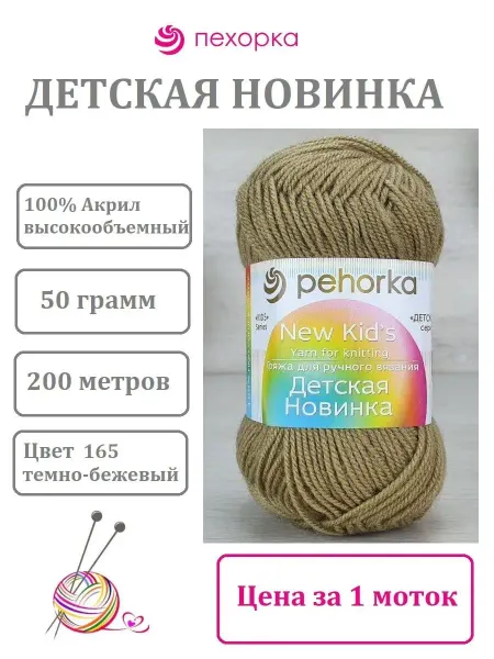 Пехорка Пряжа Детская новинка цвет 165 темно-бежевый