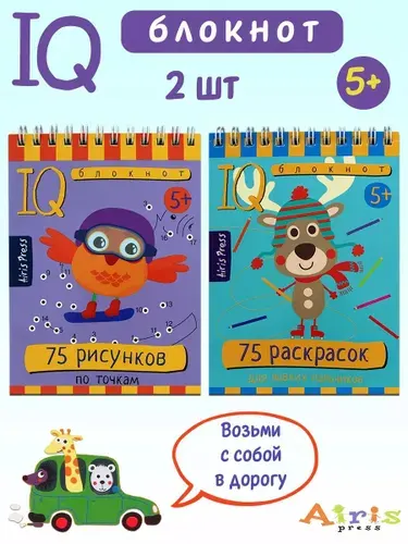 Умный блокнот IQ: 75 раскрасок, 75 рисунков по точкам 5+