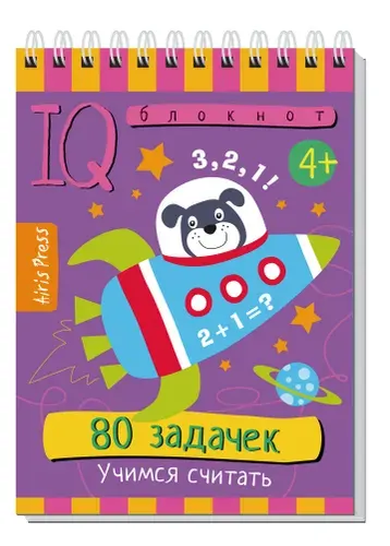 Умный блокнот для детей 5+ Учимся считать 80 заданий, подготовка к школе, активити книга для дошкольников