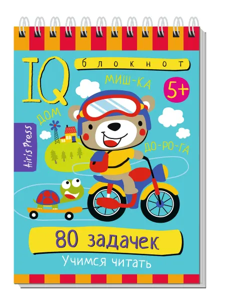 АЙРИС-пресс IQ блокнот 80 задачек Учимся читать. 5+