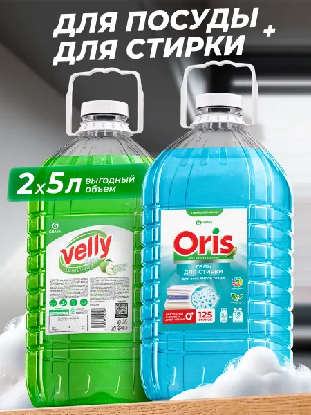 GRASS Средство для посуды Velly Яблоко + Гель для стирки ORIS 5+5л