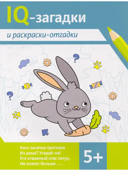 Феникс IQ-загадки и раскраски-отгадки. 5+