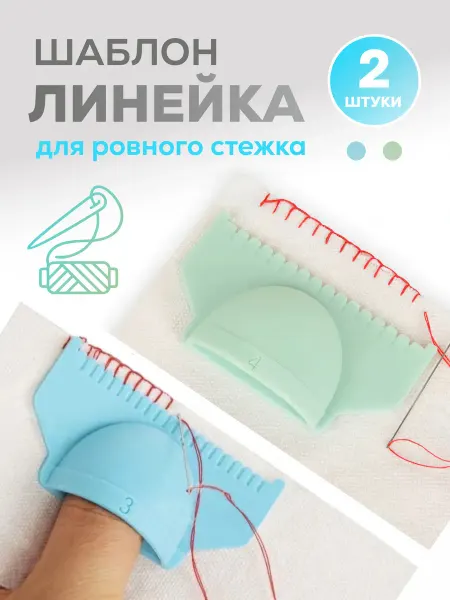 Шаблон линейка для шитья