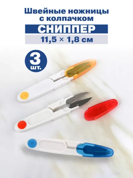 BZ Ножницы портновские сниппер