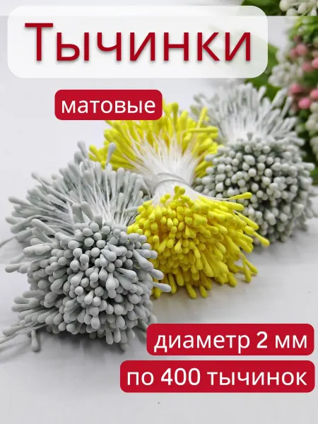Набор тычинок для цветов