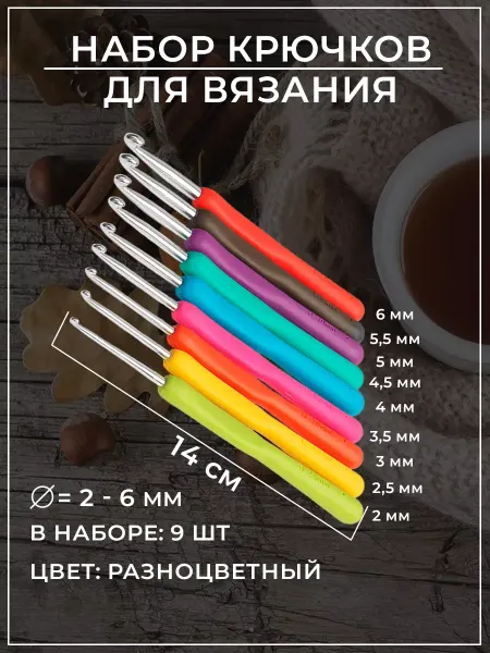 Арт узор Крючки для вязания набор 9 шт