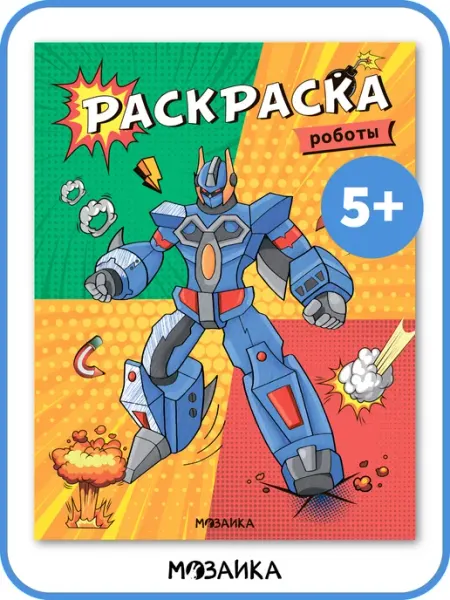 МОЗАИКА kids Раскраска детская для мальчиков, роботы 5+