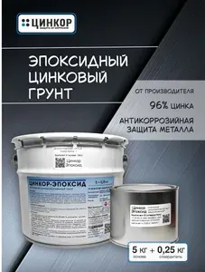 Грунтовка для автомобиля 5+0,25 кг эпоксидная с цинком - Цинкор-Эпоксид