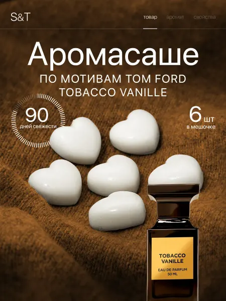 S&T Ароматическое саше для белья в шкаф