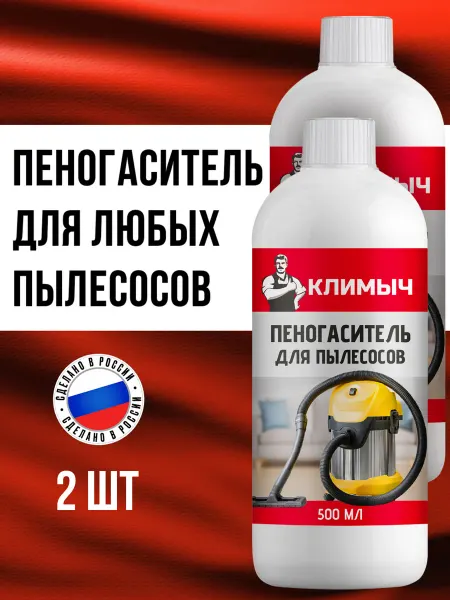 КЛИМЫЧ Пеногаситель для пылесосов