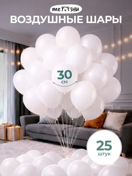 MESHU Набор воздушных шаров белые 25 штук