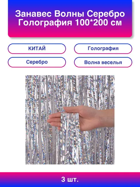 Нет бренда 3шт. Занавес Волны Серебро Голография 100*200 см 1 шт