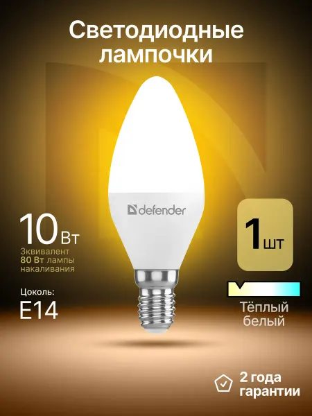 DEFENDER Лампочка светодиодная Е14 10Вт теплый белый 1 шт