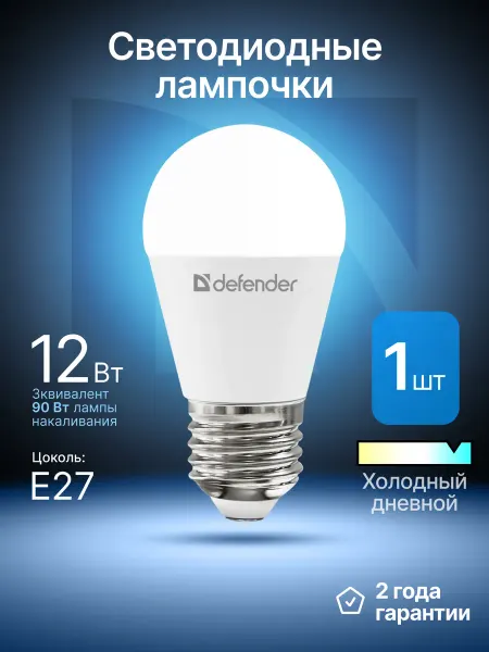 DEFENDER Лампочка светодиодная E27 12Вт тхолодный дневной 1 шт