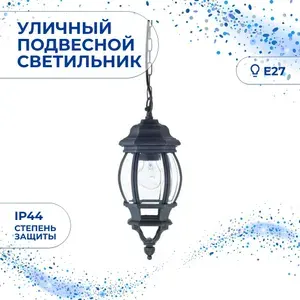 FAVOURITE Светильник садовый уличный подвесной IP44 1806-1P
