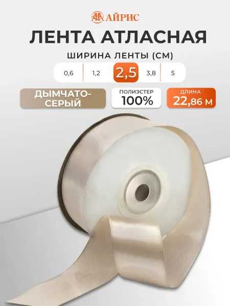 АЙРИС Лента атласная 2,5см 22,86м