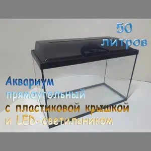 Аквариум прямоугольный 50 литров