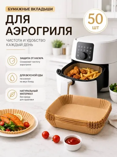 Пергаментная бумага для аэрогриля, 50/100 штук