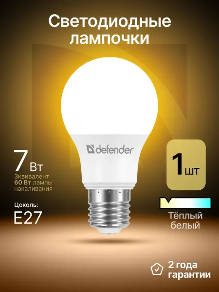 DEFENDER Светодиодная лампочка Е27 7Вт теплый белый 1 шт