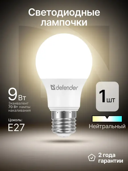 DEFENDER Светодиодная лампочка Е27 9Вт нейтральный белый 1 шт