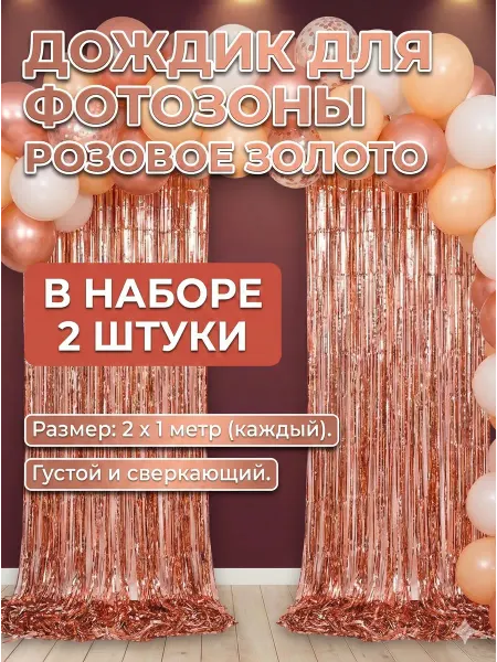 Magic Ballon Дождик для фотозоны