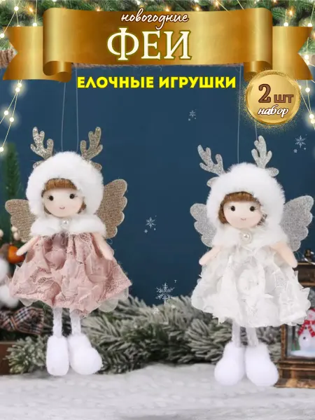 HomeLaboratory Елочные игрушки новогодние на елку набор Феи
