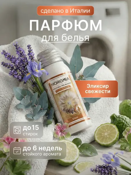 HOROMIA Парфюм эссенция для стирки белья «Эликсир свежести» 50 мл