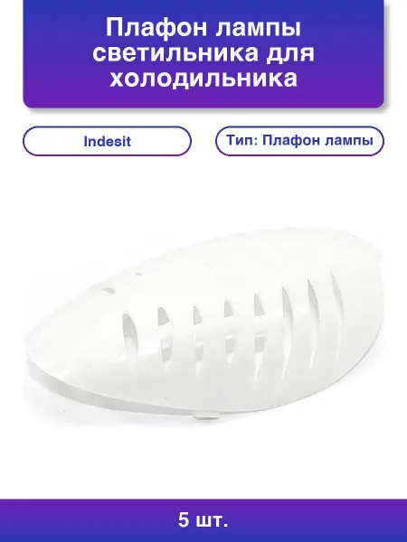 5шт. Плафон лампы светильника для холодильника Indesit